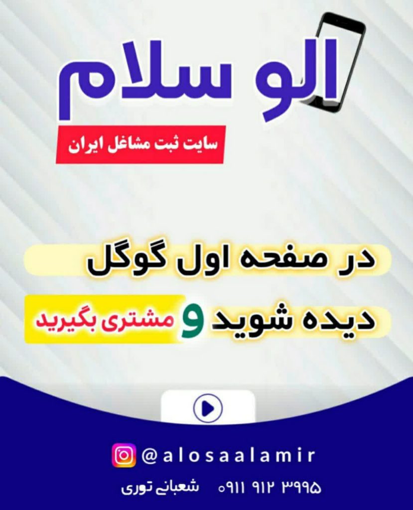 الوسلام، سایت ثبت مشاغل ایران، ثبت شغل در گوگل، الوسلام مشاغل
