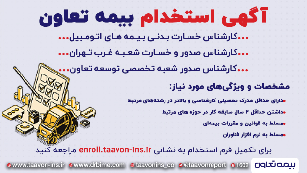 استخدام بیمه تعاون