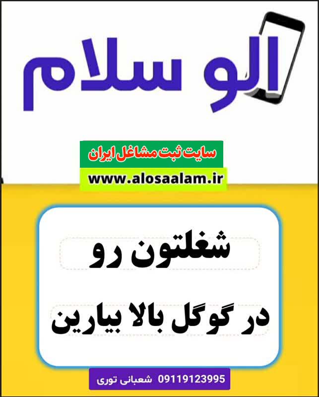 الوسلام، سایت ثبت مشاغل ایران، ثبت شغل در گوگل، الوسلام مشاغل