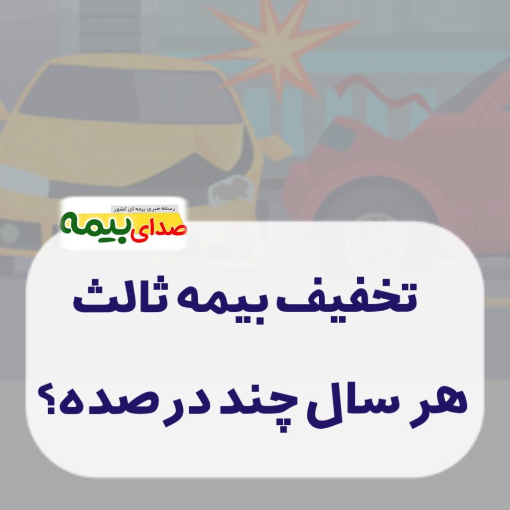 تخفیف سالانه بیمه شخص ثالث