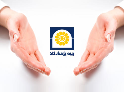 تخفیف ویژه بیمه پاسارگاد به مناسبت بزرگداشت روز بیمه