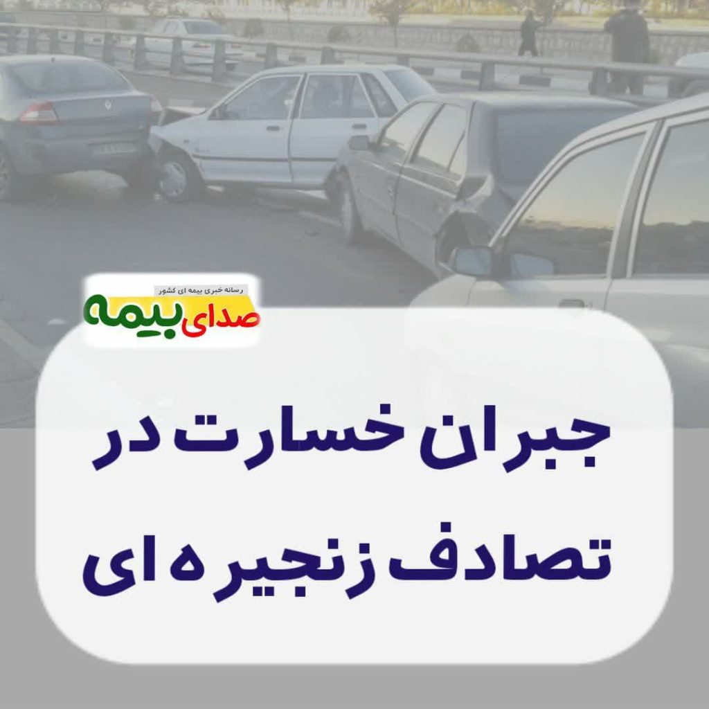 خسارت تصادف زنجیره ای