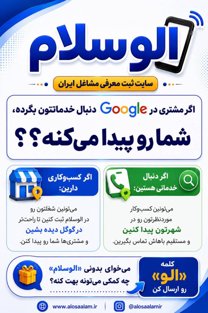 سایت ثبت مشاغل ایران الوسلام