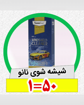 شیشه-شوی-نانو