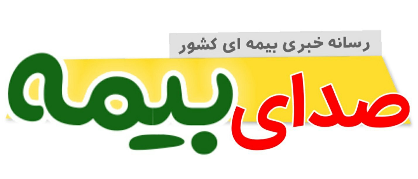 لوگوی صدای بیمه اخبار بیمه