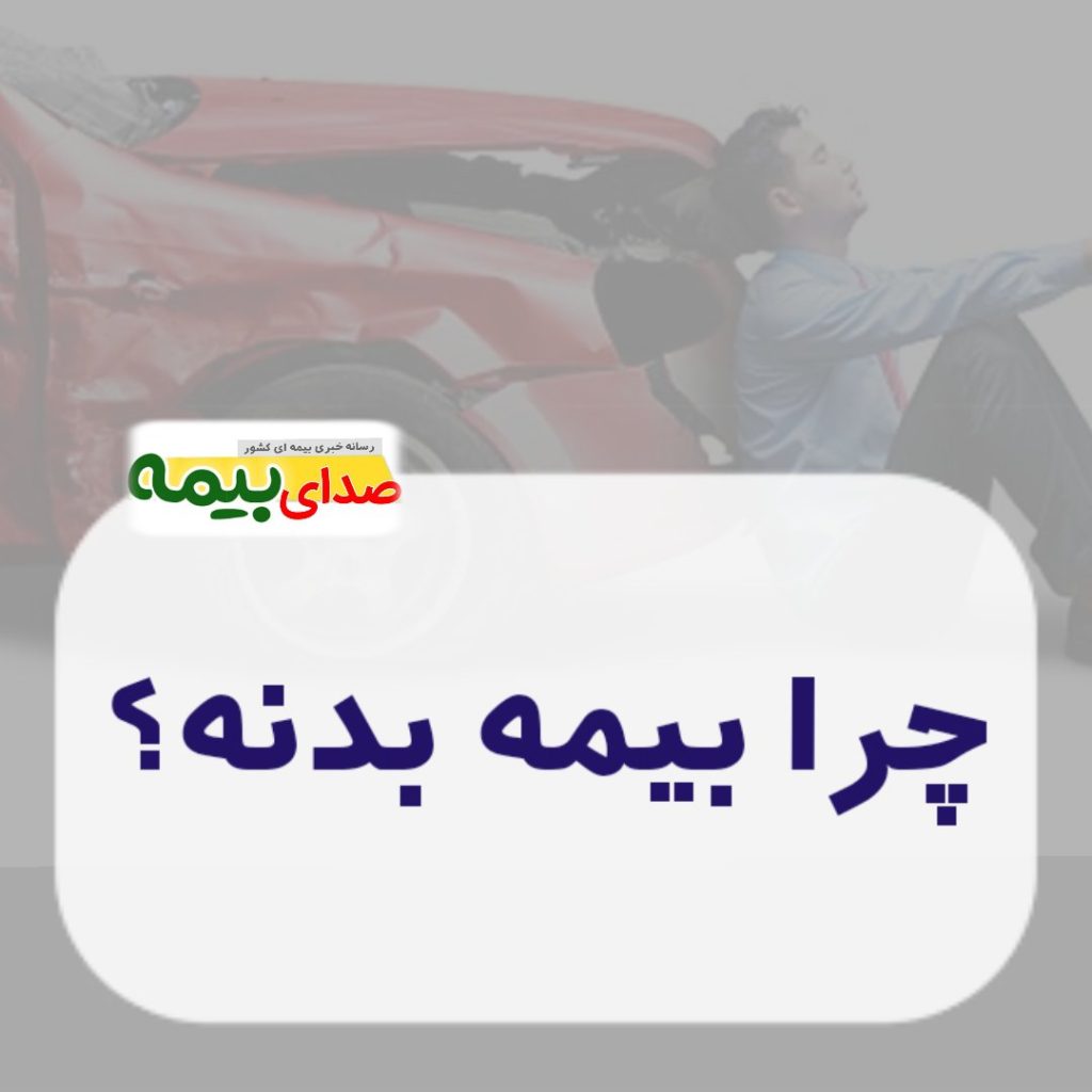 چرا بیمه بدنه