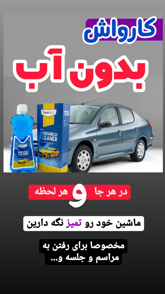 کارواش بدون آب کارواش سیار بابل