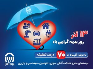 بیمه آسیا به مناسبت روز بیمه در رشته های مختلف بیمه ای اموال و زندگی تخفیفات و تسهیلات خرید  تا 70 درصد ارائه می دهد.