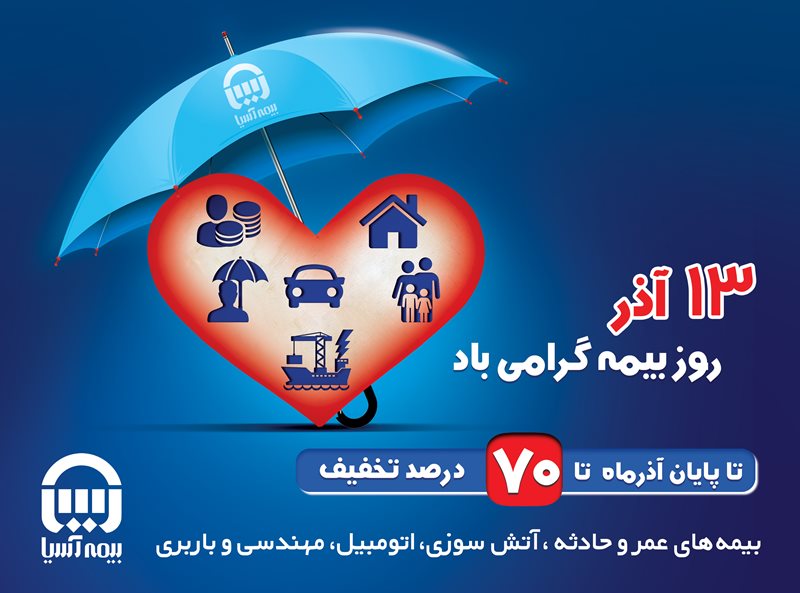 بیمه آسیا به مناسبت روز بیمه در رشته های مختلف بیمه ای اموال و زندگی تخفیفات و تسهیلات خرید تا 70 درصد ارائه می دهد.