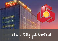 بانک ملت استخدام می کند