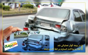 اعلام و پرداخت خسارت برخط ثالث و بدنه بیمه کوثر