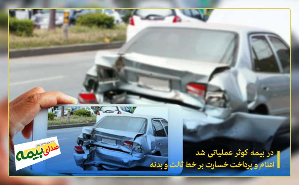 اعلام و پرداخت خسارت برخط ثالث و بدنه بیمه کوثر