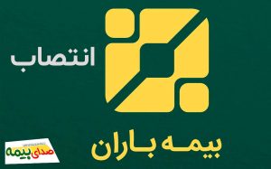 انتصاب بیمه باران- اخبار بیمه- صدای بیمه- بیمه نیوز- خبرگزاری بیمه