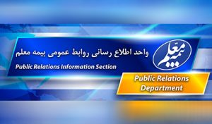 انعقاد قرارداد بیمه تکمیلی بیمه معلم و کشتیرانی