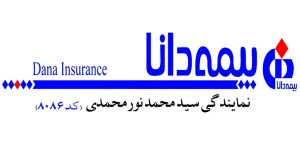 بیمه دانا آمل محمدنورمحمدی، بیمه دانا آمل، بیمه دانا شهر آمل