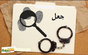 بیمه آسیا از پرداخت خسارت جعلی جلوگیری کرد