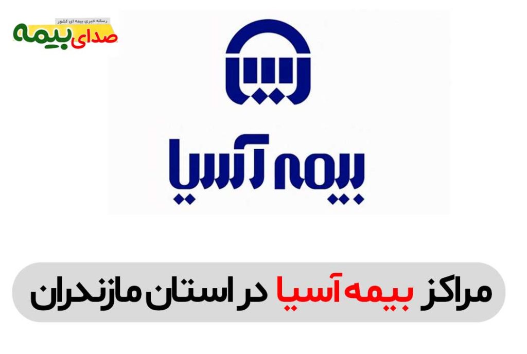 بیمه آسیا مازندران