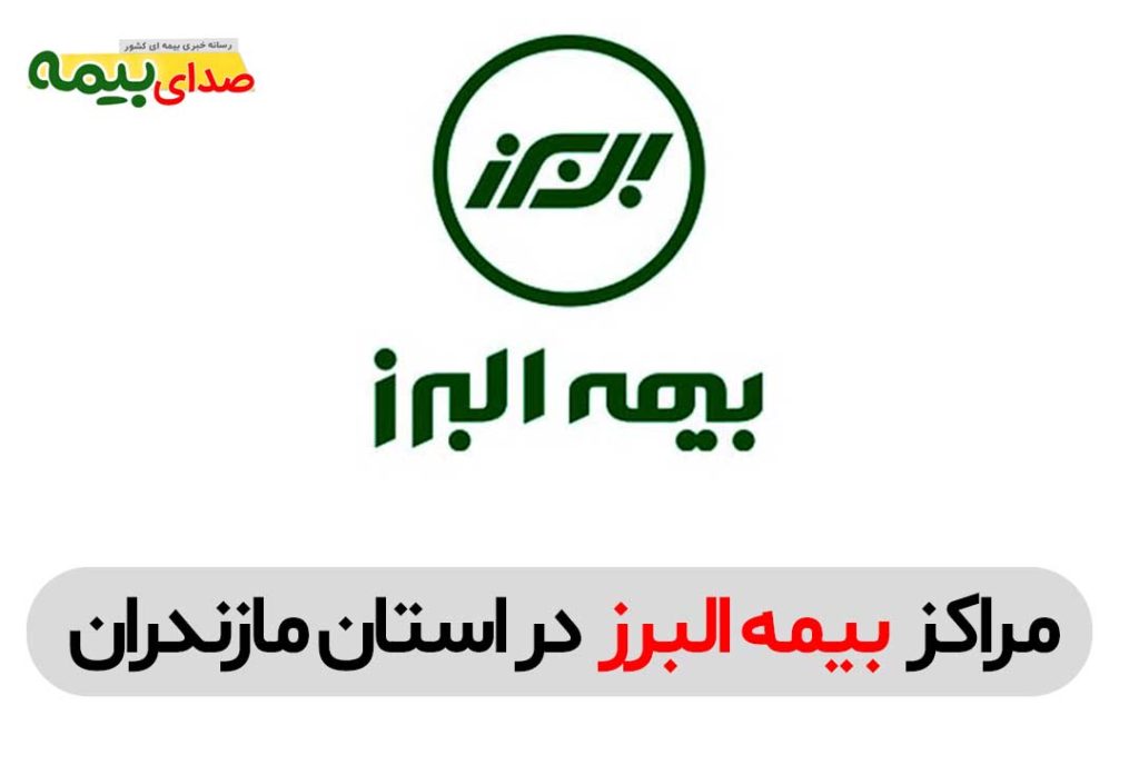 بیمه البرز مازندران