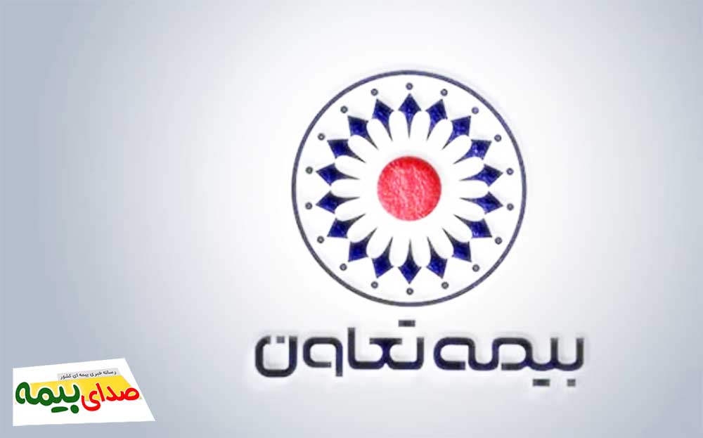 بیمه تعاون گسترده تر، بیمه تعاون، سایت بیمه تعاون، اخبار بیمه تعاون، اخبار بیمه، سایت بیمه، صدای بیمه، خبرگزاری بیمه