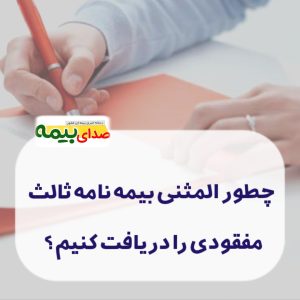 بیمه ثالث مفقودی - اخبار یمه، صدای بیمه، خبرگزاری بیمه، سایت خبری بیمه، بیمه نامه ثالث گم شده