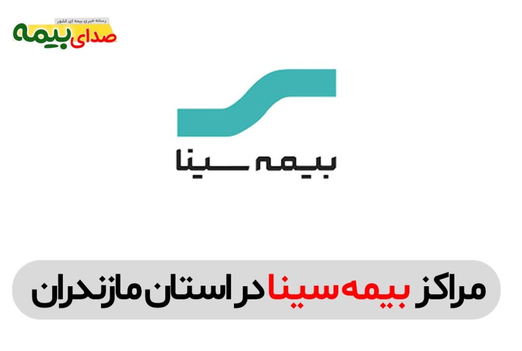بیمه سینا مازندران، اخبار بیمه، صدای بیمه، خبرگزاری بیمه، بیمه سینا