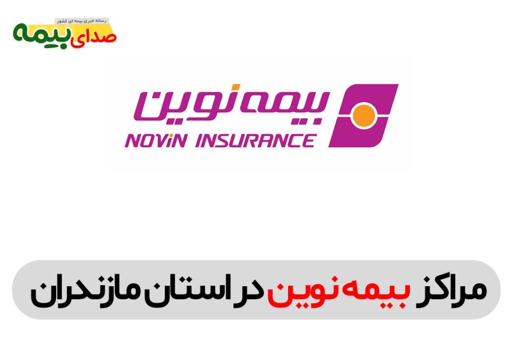 بیمه نوین استان مازندران، بیمه نوین، اخبار بیمه، صدای بیمه، خبرگزاری بیمه