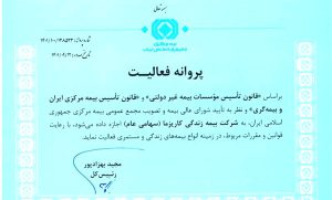 پروانه فعالیت شركت بیمه زندگی كاریزما