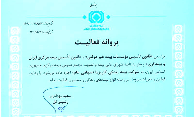 پروانه فعالیت شركت بیمه زندگی كاریزما