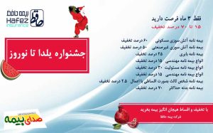 جشنواره-یلدا-تا-نوروز-بیمه-حافظ، بیمه حافظ، جشنواره یلدایی، تخفیفات بیمه، اخبار بیمه، صدای بیمه، خبرگزاری بیمه، سایت خبری بیمه، بیمه نیوز