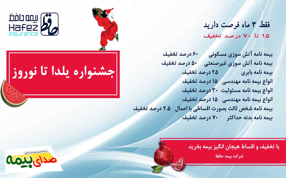 جشنواره-یلدا-تا-نوروز-بیمه-حافظ، بیمه حافظ، جشنواره یلدایی، تخفیفات بیمه، اخبار بیمه، صدای بیمه، خبرگزاری بیمه، سایت خبری بیمه، بیمه نیوز