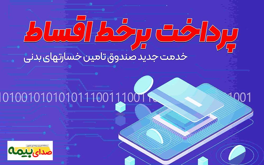 خدمتی نو از صندوق تامین خسارتهای بدنی ؛ پرونده تسهیلات ذینفعان برخط شد، اخبار بیمه، صدای بیمه، خبرگزاری بیمه، مقصر حادثه، خسارت بازیافتی، حوادث رانندگی