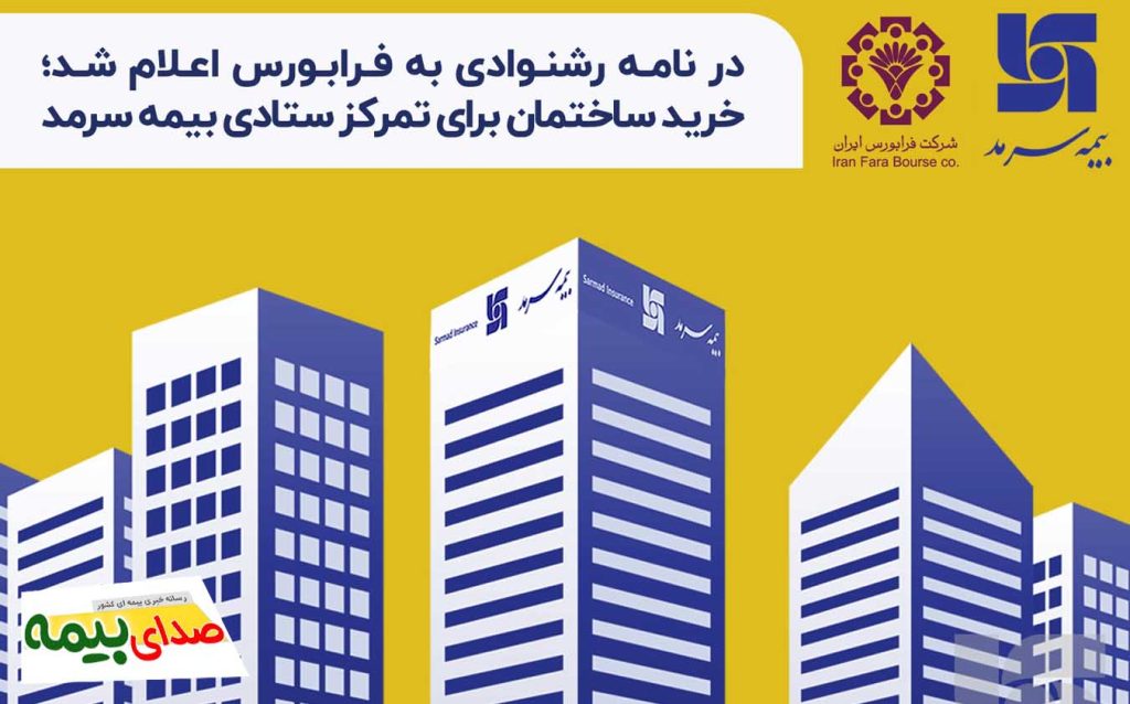 خرید ساختمان برای تمرکز ستادی بیمه سرمد، اخبار بیمه سرمد، بمیه سرمد، صدای بیمه، اخبار بیمه، خبرگزاری بیمه، مدیر عامل بیمه سرمد