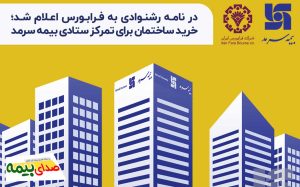 خرید ساختمان برای تمرکز ستادی بیمه سرمد، اخبار بیمه سرمد، بمیه سرمد، صدای بیمه، اخبار بیمه، خبرگزاری بیمه، مدیر عامل بیمه سرمد