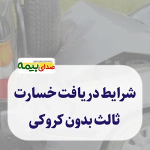 دریافت خسارت بدون کروکی در 1401،بدون کروکی، خسارت ثالث، مقصر حادثه، اخبار بیمه، صدای بیمه، خبرگزاری بیمه، آموزش بیمه