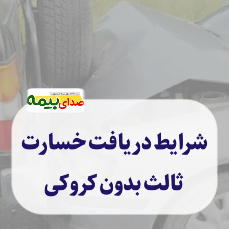 دریافت خسارت بدون کروکی در 1401،بدون کروکی، خسارت ثالث، مقصر حادثه، اخبار بیمه، صدای بیمه، خبرگزاری بیمه، آموزش بیمه