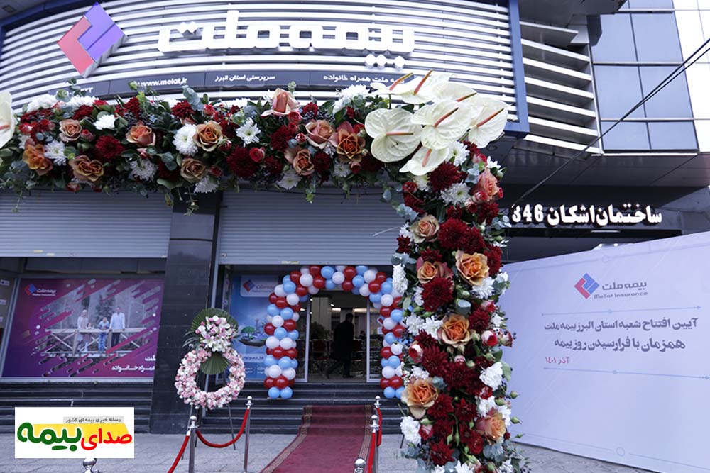 شعبه استان البرز بیمه ملت افتتاح شد، صدای بیمه، اخبار بیمه، سایت خبری بیمه