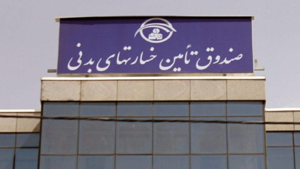 صندوق تامین خسارت‌های بدنی، اخبار صندوق تامین، اخبار بیمه، صدای بیمه، بیمه نیوز، سایت بیمه،