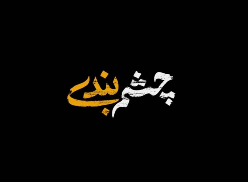 صنعت بیمه، سریال بیمه، خبرگزاری بیمه، اخبار بیمه، سریال تلویزیونی بیمه