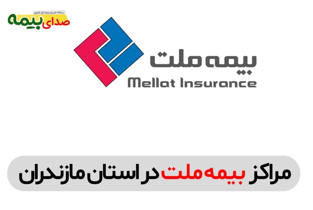 مراکز بیمه ملت در استان مازندران- صدای بیمه- اخبار بیمه- سایت خبری بیمه