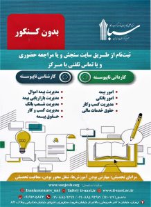 مرکز آموزش علمی کاربردی بیمه ایران دانشجو می پذیرد، اخبار بیمه ایران، اخبار بیمه، صدای بیمه، سایت بیمه، خبرگزاری بیمه، بیمه نیوز