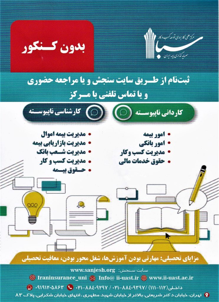 مرکز آموزش علمی کاربردی بیمه ایران دانشجو می پذیرد، اخبار بیمه ایران، اخبار بیمه، صدای بیمه، سایت بیمه، خبرگزاری بیمه، بیمه نیوز