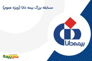 مسابقه بزرگ شرکت بیمه دانا