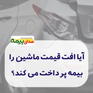 پرداخت افت قیمت خودرو صدای بیمه اخبار بیمه
