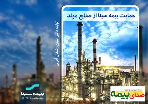 پرداخت خسارت 125 میلیاردی توسط بیمه سینا، اخبار بیمه سینا، اخبار بیمه، صدای بیمه، خبرگزاری بیمه، سایت بیمه