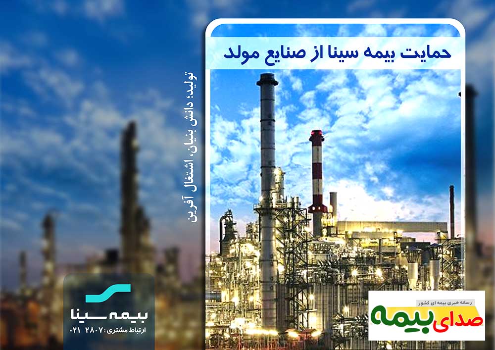 پرداخت خسارت 125 میلیاردی توسط بیمه سینا، اخبار بیمه سینا، اخبار بیمه، صدای بیمه، خبرگزاری بیمه، سایت بیمه