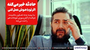 بیمه تعاون، اخبار بیمه تعاون، اخبار بیمه، صدای بیمه، خبرگزاری بیمه