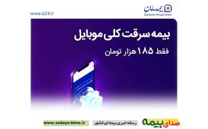 بیمه نامه موبایل، بیمه نامه سرقت موبایل، بیمه ، اخبار بیمه، صدای بیمه، خبرگزاری بیمه، سایت بیمه، بیمه سامان