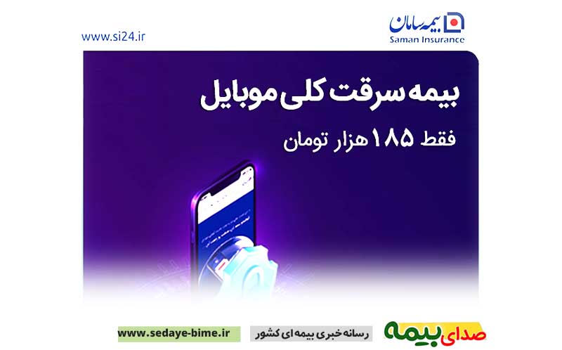 بیمه نامه موبایل، بیمه نامه سرقت موبایل، بیمه ، اخبار بیمه، صدای بیمه، خبرگزاری بیمه، سایت بیمه، بیمه سامان