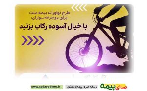 طرح نوآورانه بیمه ملت برای دوچرخه‌سواران، بیمه ملت، اخبار بیمه، خبرگزاری بیمه، صدای بیمه، بیمه نیوز، اخبار بیمه ملت
