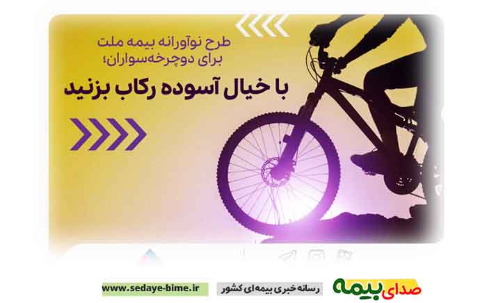 طرح نوآورانه بیمه ملت برای دوچرخه‌سواران، بیمه ملت، اخبار بیمه، خبرگزاری بیمه، صدای بیمه، بیمه نیوز، اخبار بیمه ملت